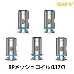 【スペシャルイベント開催中】 Aspire アスパイア BPシリーズ 交換用メッシュコイル 0.17Ω 5個入り ベプログ 電子タバコ コイル pod スターターキット ベイプ