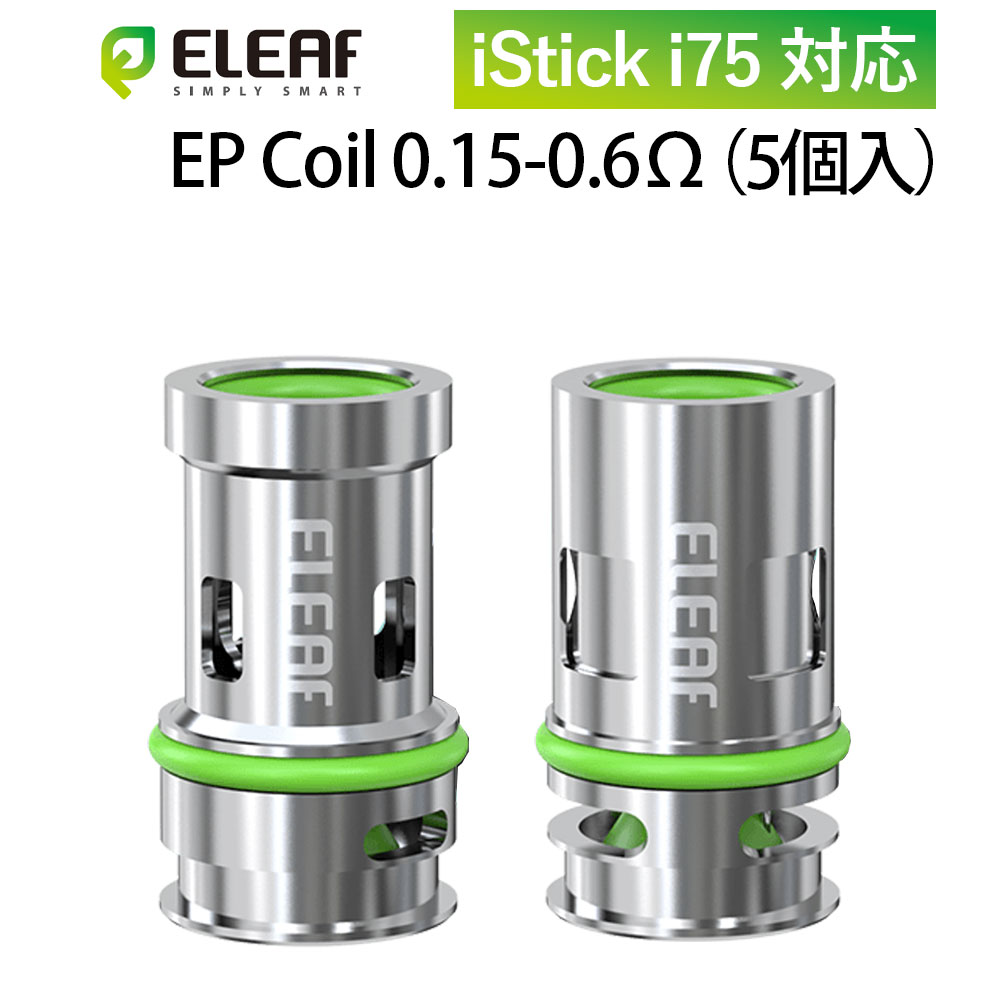 【超目玉SALE 1 680円→1 175円 11日1時59分迄】 Eleaf EP Coil イーリーフ コイル 0.15Ω 0.6Ω 5個入 i75 交換