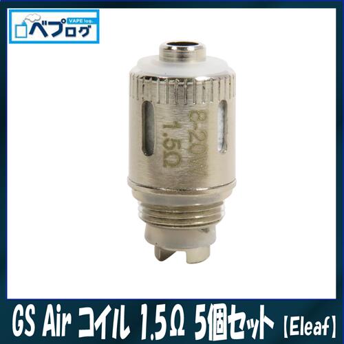 電子タバコ「ベプログショップ」の＼最新 ベイプエンジンMODEL3　11月20日発売／【イベントも開催中】 【Eleaf（イーリーフ）】GS Air（ジーエスエアー）コイル 1.5Ω 5個セット｜アングル2
