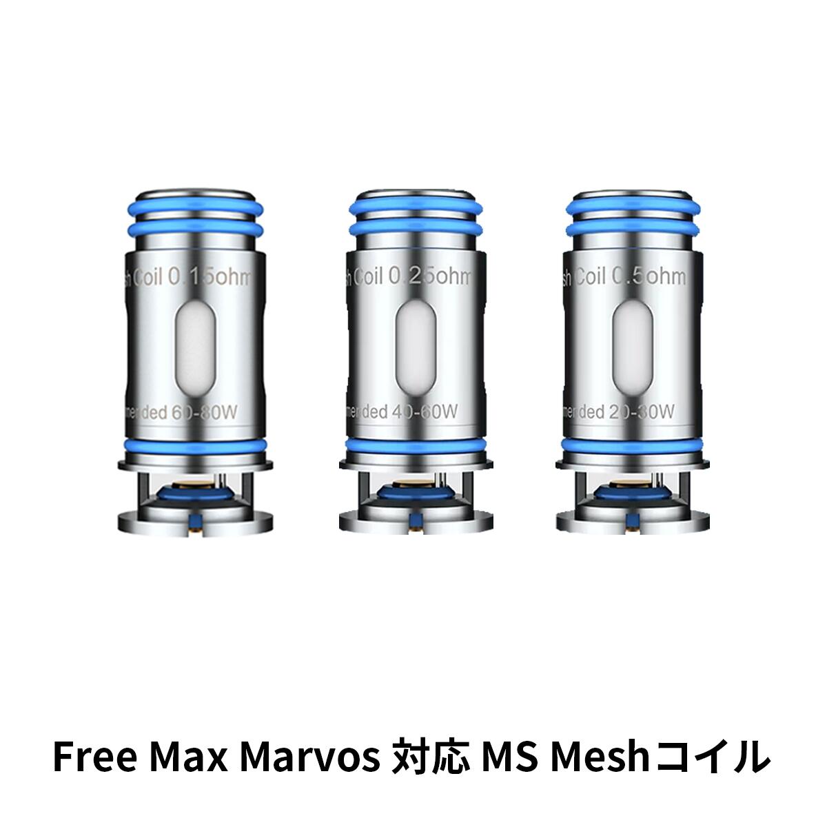  Free Max フリーマックス Marvos MS MESH Coil メッシュコイル 交換用コイル Marvos マーボス対応 ベプログ 電子タバコ スターターキット ベイプ VAPE ベープ