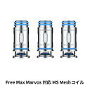 ”鬼爆煙”PODキット FreeMax MarvosT対応 MS Mesh Coil 0.15Ω、0.25Ω、0.5Ω 濃厚爆煙FreeMaXフェア対象商品です。 期間：2022/2/14〜2/21まで 5％割引中！！ その他の対象商品は、こちらでご確認ください。 ＞対象商品はこちら＜ ●FreeMaxのコイル技術を全投入したMSメッシュコイル。 ●爆煙特化ブランド「FreeMax社」のCoil技術が詰め込まれています。 ●40-80Wの超爆煙専用に開発された新型「FM COIL TECH4.0」コイルです。 ●3種類の抵抗値をご用意しました。お好みの抵抗値を選択してください。 ●同抵抗値5個入り×1箱になります。 関連商品 【Freemax】Marvos S 80W Kit【Freemax】Marvos T 80W Kit 【Freemax】Marvos 専用交換POD 商品仕様 ブランド FreeMax(フリーマックス) 商品名 Mavos対応 MS メッシュコイル(エムエス メッシュコイル) 抵抗値 / 推奨ワット数 0.15Ω：60-80W 0.25Ω：40-60W 0.5Ω：20-30W セット内容 同抵抗値5個入り×1箱 お好みの抵抗値をお選びください。 関連商品 【Freemax】Marvos S 80W Kit【Freemax】Marvos T 80W Kit 【Freemax】Marvos 専用交換POD同梱おすすめ商品はこちらご購入はこちらからご購入はこちらから