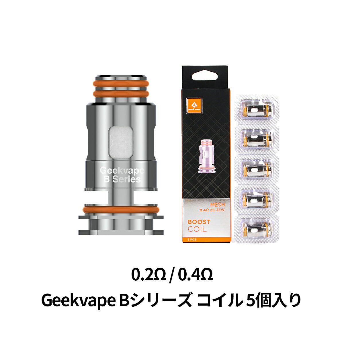 OBELISK 65 FC KITに対応。 Geekvape Bシリーズコイル ●0.2Ω、0.4Ωの2種類ご用意しました。 ●同抵抗値5個入り×1箱のお届けになります。 【関連商品】 OBELISK 65 FC KIT スターターキット OBELISK 65 交換用空POD 商品仕様 ブランド Geekvape(ギークベイプ) 商品名 Geekvape B series Coil(Bシリーズ 交換用コイル) 抵抗値 ・Bシリーズ Ni80 0.2ohm / 50 - 58 W ・Bシリーズ KA1 0.4ohm / 25 - 35 W 対応商品 Geekvape H45 Geekvape M100 Aegis Boost Aegis Boost Plus Aegis Hero Aegis Boost Luxury Edition Geekvape Z Nano Tank Geekvape Z50 Kit セット内容 同抵抗値5個入り×1箱 ※お好みの抵抗値をお選びください。申し訳ございません。 こちらのページの商品は まだご購入頂けません、、、 お買い忘れが無いよう ぜひお気に入り登録して下さい♪ ▼　▼　▼　▼ SALEまで待てない！ 今すぐご購入したい方は こちらからご購入ができます ▼　▼　▼　▼ 同梱おすすめ商品はこちらご購入はこちらからご購入はこちらから