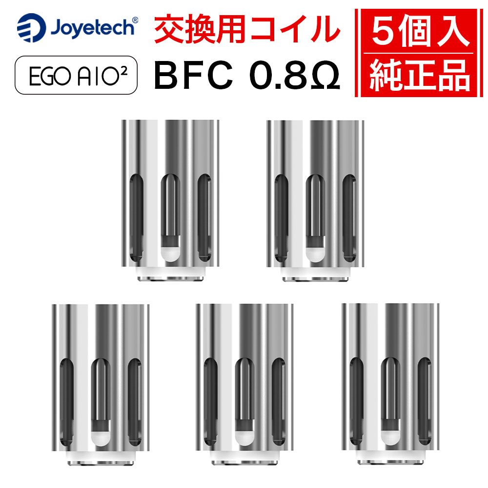 Joyetech ジョイテック BFC 0.8Ω Coil5個セット EGO AIO2 対応 交換用コイル 純正品