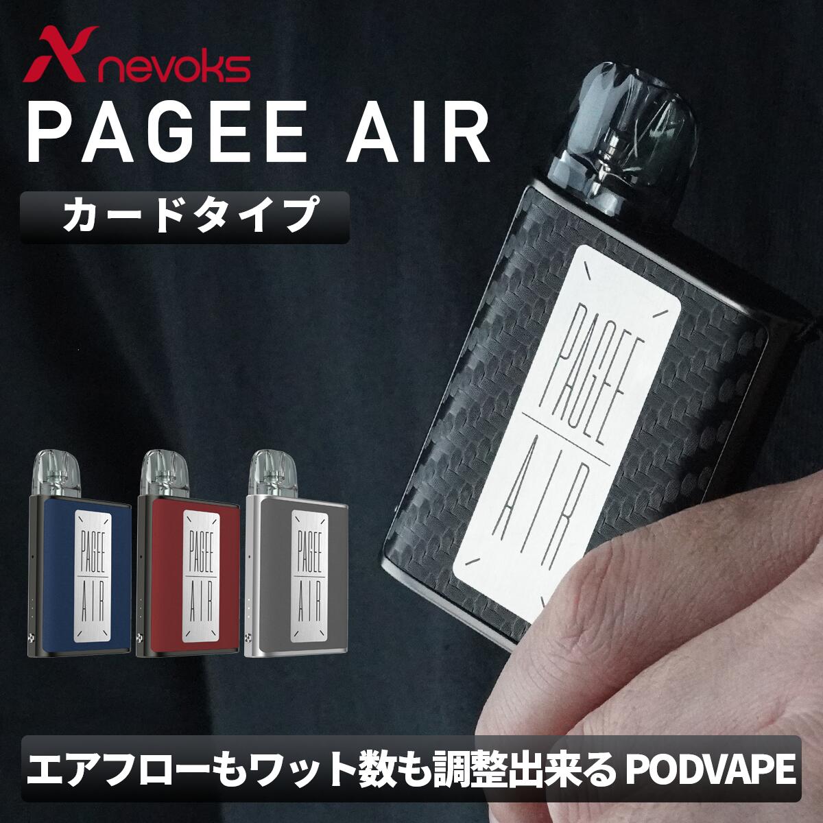 Pagee Air ペイジーエアー スターターキット nevoks ネボックス| ベプログ 電子タバコ 禁煙