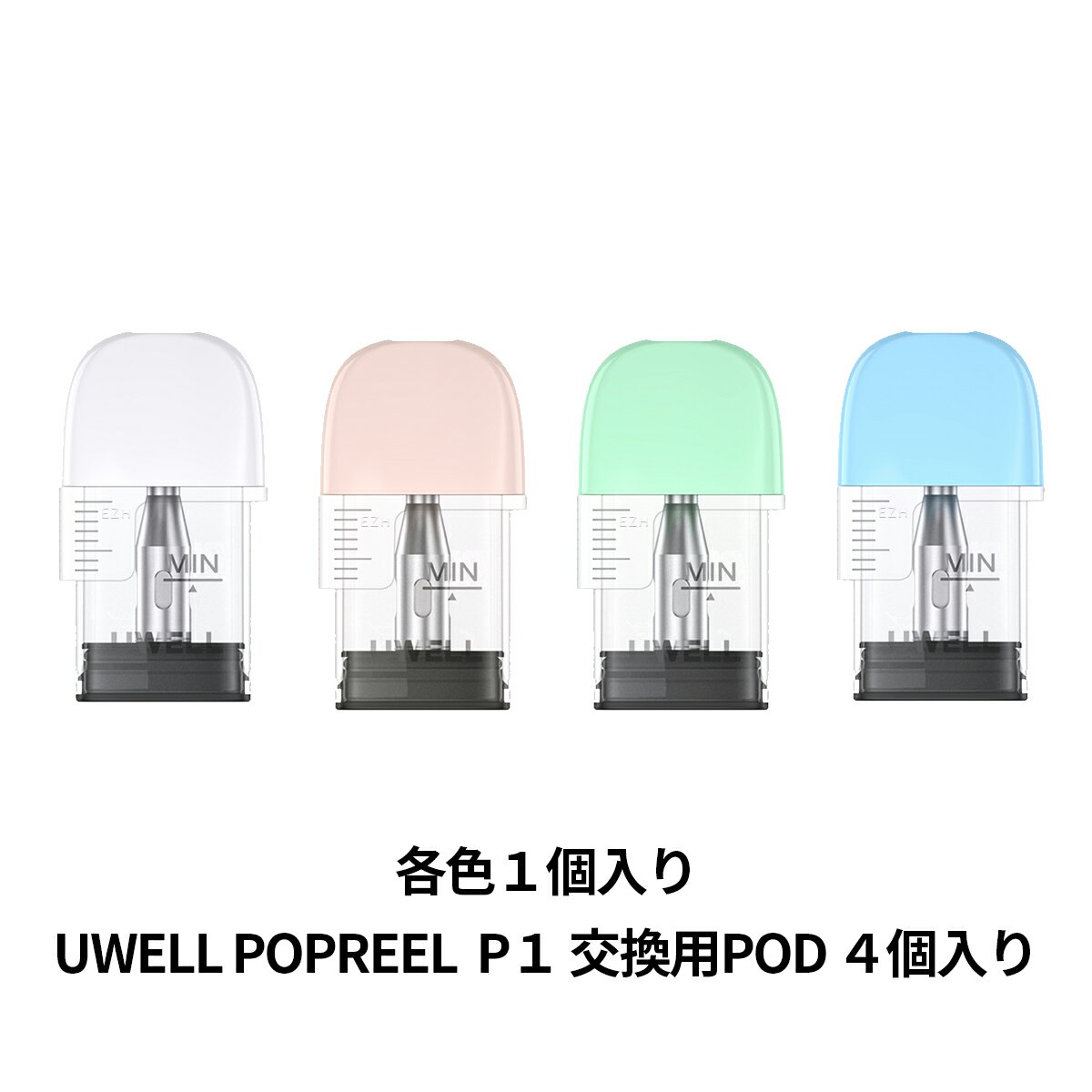 【超目玉SALE 2 350円→1 174円 11日1時59分迄】 Uwell ユーウェル POPREEL P1 ポップリール ピーワン 専用 交換用 POD カートリッジ 各色1色 4個入り ベプログ 電子タバコ スターターキット ベ…