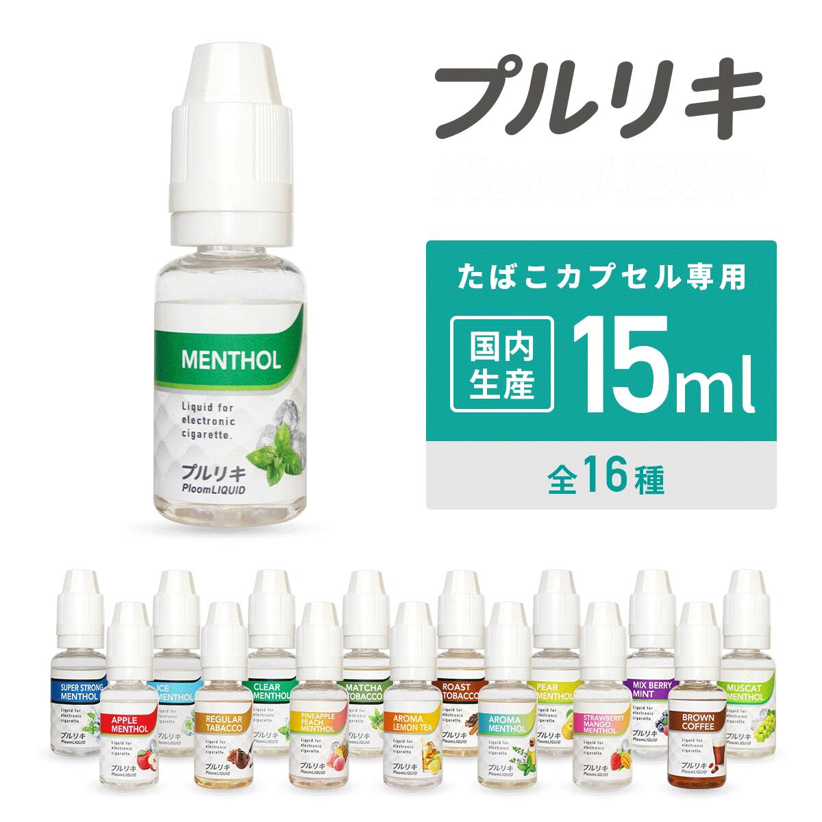 【最大15％OFFクーポン 18日まで】 ベプログ プルリキ 15ml たばこカプセル対応リキッド カプセル 電子タバコ リキッド 国産 VAPE ベイプ フレーバー リキッド 国産リキッド ベプログ 日本製 ニコチン タール0