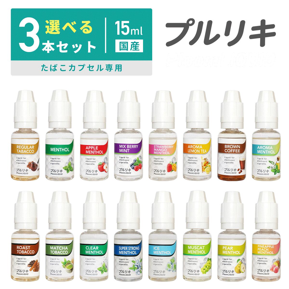 【最大15％OFFクーポン 18日まで】 プルリキ 選べる3本セット！ベプログ プルリキ15ml たばこカプセル 国産 VAPE ベイプ フレーバー リキッド 国産リキッド ベプログ 日本製 ニコチン メンソール