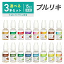  プルリキ 選べる3本セット！ベプログ プルリキ15ml たばこカプセル 国産 VAPE ベイプ フレーバー リキッド 国産リキッド ベプログ 日本製 ニコチン メンソール