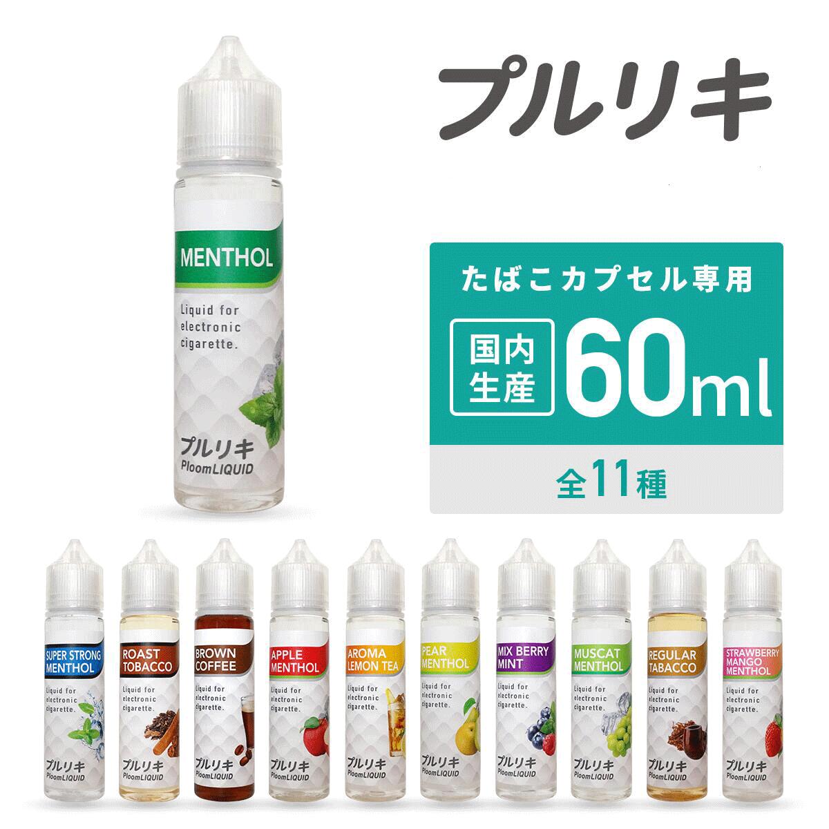 ベプログ プルリキ 60ml 国産リキッド カプセル プルリキ 電子タバコ リキッド 国産 VAPE ベイプ フレーバー リキッド 国産リキッド 日本製 ニコチン タール0 大容量 メンソール 1