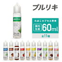  ベプログ プルリキ 60ml 国産リキッド カプセル プルリキ 電子タバコ リキッド 国産 VAPE ベイプ フレーバー リキッド 国産リキッド 日本製 ニコチン タール0 大容量 メンソール