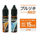  ベプログ プルリキ NEO プルリキネオ 15 ml 国産リキッド ベプログ 電子タバコ リキッド 国産 電子タバコ タール ベイプ ベプログ VAPE ベープ 大容量 メンソール たばこカプセル プラス