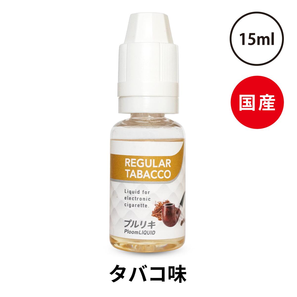 ベプログ プルリキ 15ml たばこカプセル対応リキッド カプセル 電子タバコ リキッド 電子たばこ 国産 VAPE ベイプ フレーバー リキッド 国産リキッド ベプログ 日本製 ニコチン タール0 メンソール kamikaze レッドブル ボトル タバコ グリセリン お試し おすすめ