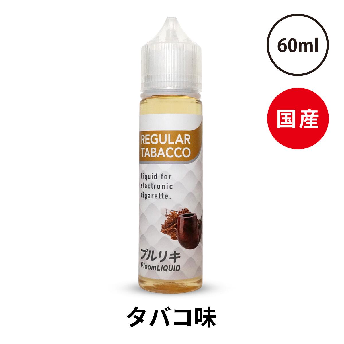 ベプログ プルリキ 60ml 国産リキッド カプセル プルリキ 電子タバコ リキッド 電子たばこ 国産 VAPE ベイプ フレーバー リキッド 国産リキッド 日本製 ニコチン タール0 大容量 メンソール kamikaze レッドブル ボトル タバコ グリセリン お試し おすすめ