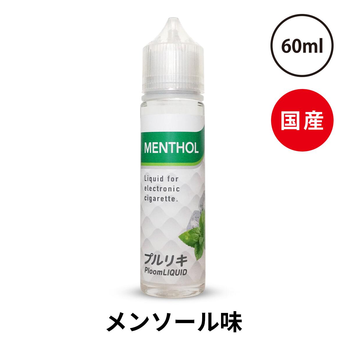 ベプログ プルリキ 60ml 国産リキッド カプセル プルリキ 電子タバコ リキッド 国産 VAPE ベイプ フレーバー リキッド 国産リキッド 日本製 ニコチン タール0 大容量 メンソール 3