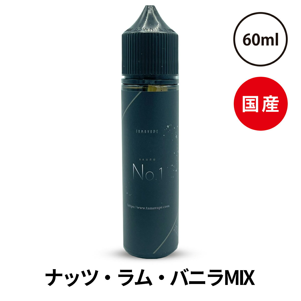 【最大15％OFFクーポン 18日まで】 TAMA VAPE 新シリーズ AKURU アクル No.1 60ml 国産リキッド ベプログ 電子タバコ…