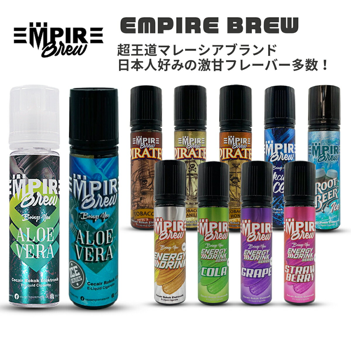 【超目玉SALE 1,750円→1,399円 11日1時59分迄】 EMPIRE BREW エンパイアーブリュー 各種 60ml 海外リキッド 電子タバコ リキッド VAPE ベイプ フレーバー リキッド ベプログ 外国産 マレーシア