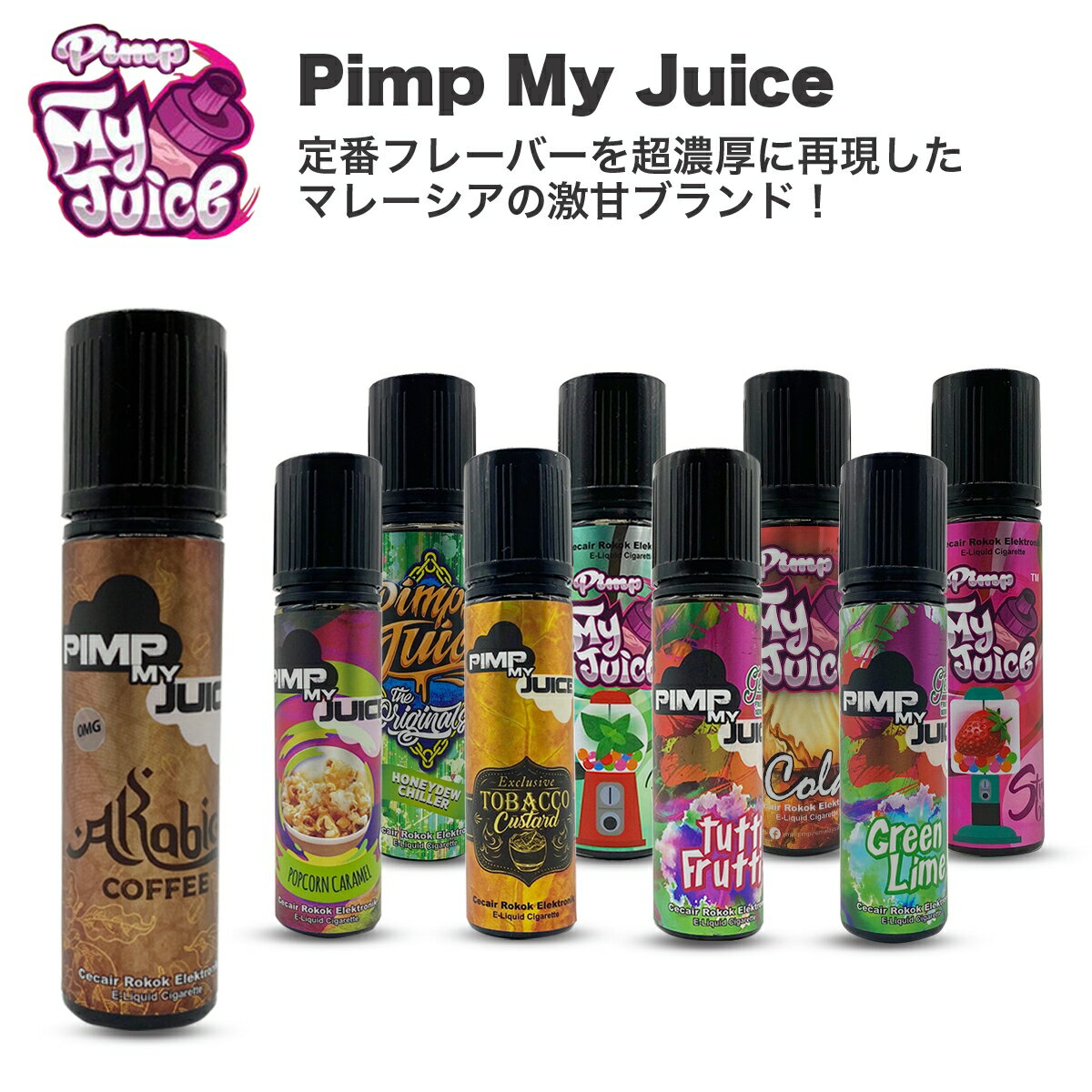 Pimp my Juice ԥץޥ塼 60ml ǥȷ ٥ץ ŻҥХ ꥭå ŻҥХ  ٥ ٥ץ VAPE ١  󥽡 Фץפ򸫤