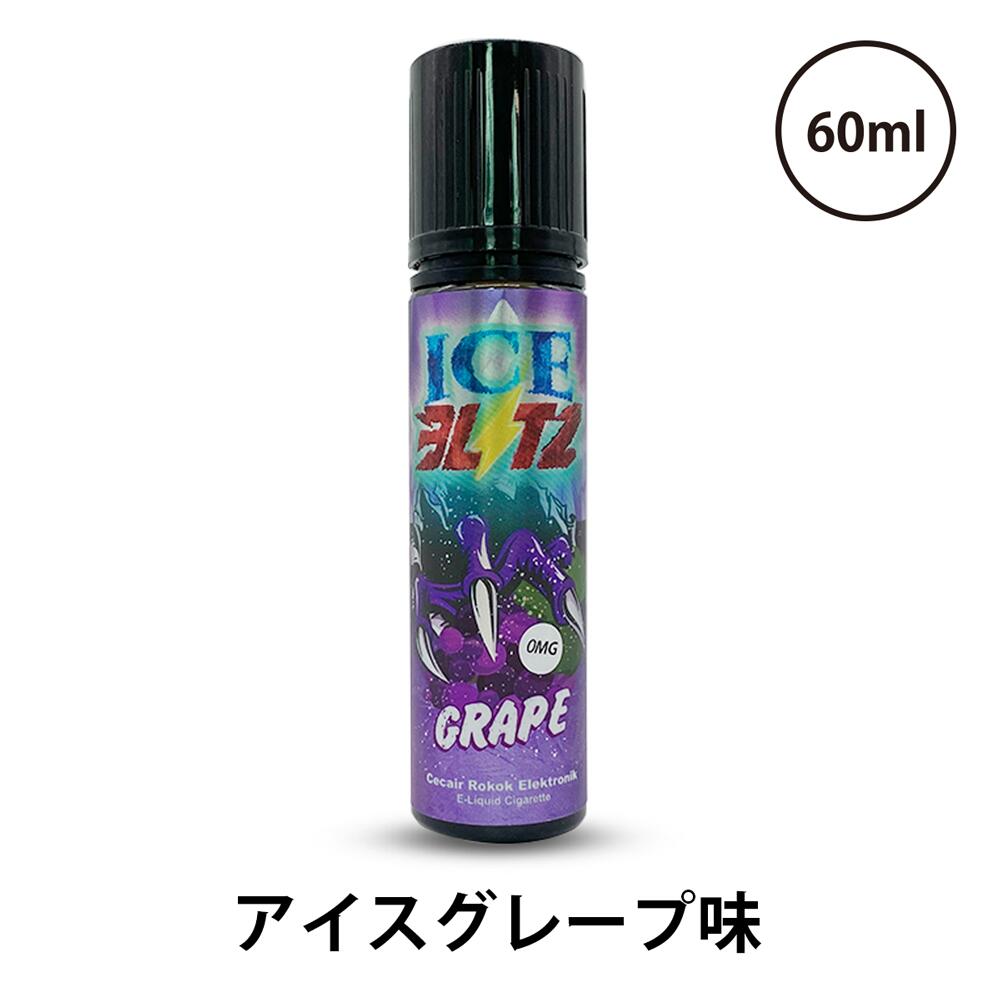 【最大15％OFFクーポン 18日まで】 ICE BLITZ アイスブリッツ 各60ml 海外リキッド | 電子タバコ リキッド VAPE ベイ…