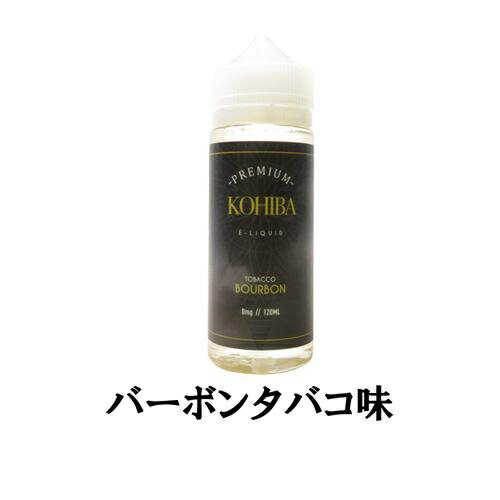 【最大15％OFFクーポン 18日まで】 Kohiba コヒバ 120ml 大容量 葉巻 バーボン 海外 リキッド