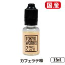 【スペシャルイベント開催中】 TOKYOWORKS トーキョーワークス 15ml 国産リキッド POD型 電子タバコ リキッド 国産 VAPE ベイプ フレー..