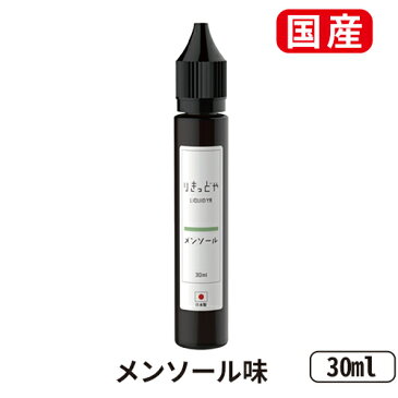 りきっどや LIQUID YA 30ml 国産リキッド | ベプログ 電子タバコ リキッド 国産 電子タバコ タール ニコチン0 ベイプ ベプログ VAPE ベープ 大容量 メンソール 電子たばこ プルームテック プラス