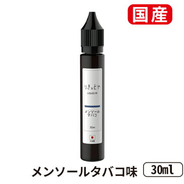 りきっどや LIQUID YA 30ml 国産リキッド | ベプログ 電子タバコ リキッド 国産 電子タバコ タール ニコチン0 ベイプ ベプログ VAPE ベープ 大容量 メンソール 電子たばこ プルームテック プラス