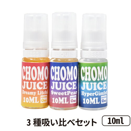 【最大15％OFFクーポン 18日まで】 ◇◆ CHOMO JUICE チョモジュース 3種吸い比べ 10ml 3本セット