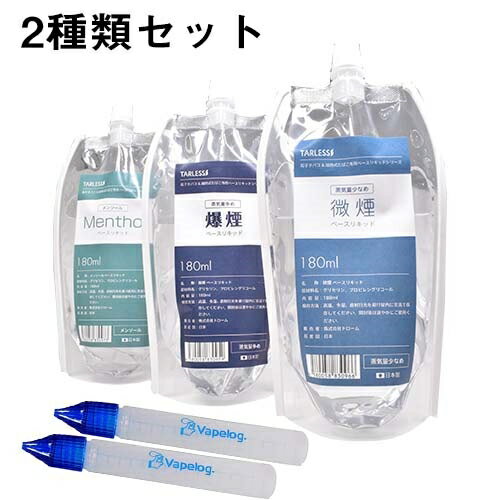 【最大15％OFFクーポン 18日まで】 ベースリキッド2種選べるセット メンソール/微煙/爆煙 各180ml TARLESS ターレス…