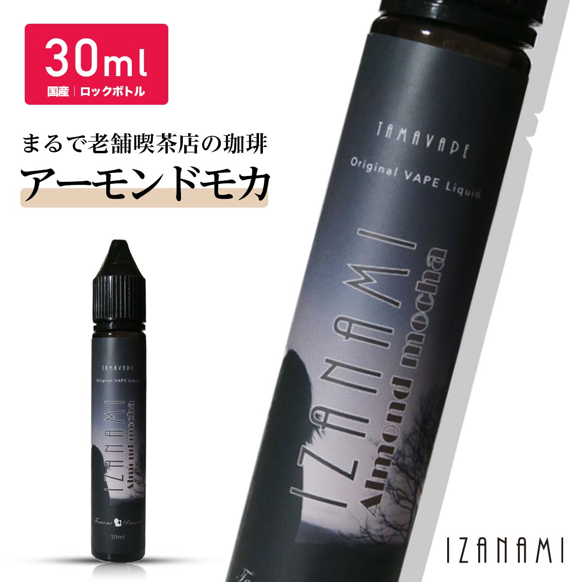 【最大15％OFFクーポン 18日まで】 IZANAMI イザナミ Almond mocha アーモンドモカ 30ml 国産リキッド レギュラー ベ…