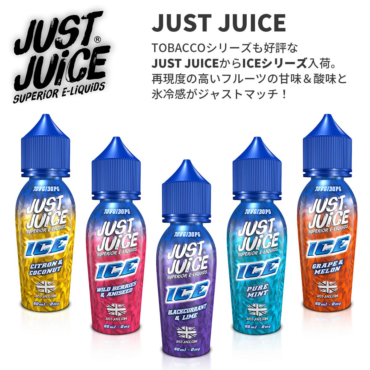 【最大15％OFFクーポン 18日まで】 JUST JUICE ジャストジュース ICE シリーズ 60ml ベプログ 電子タバコ リキッド …