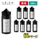 【スペシャルイベント開催中】 りきっどや LIQUID YA 極シリーズ 100ml ／ 30ml 国産リキッド フルーツ ベプログ 電子タバコ リキッド 国産 タール0 ニコチン0 ベイプ VAPE