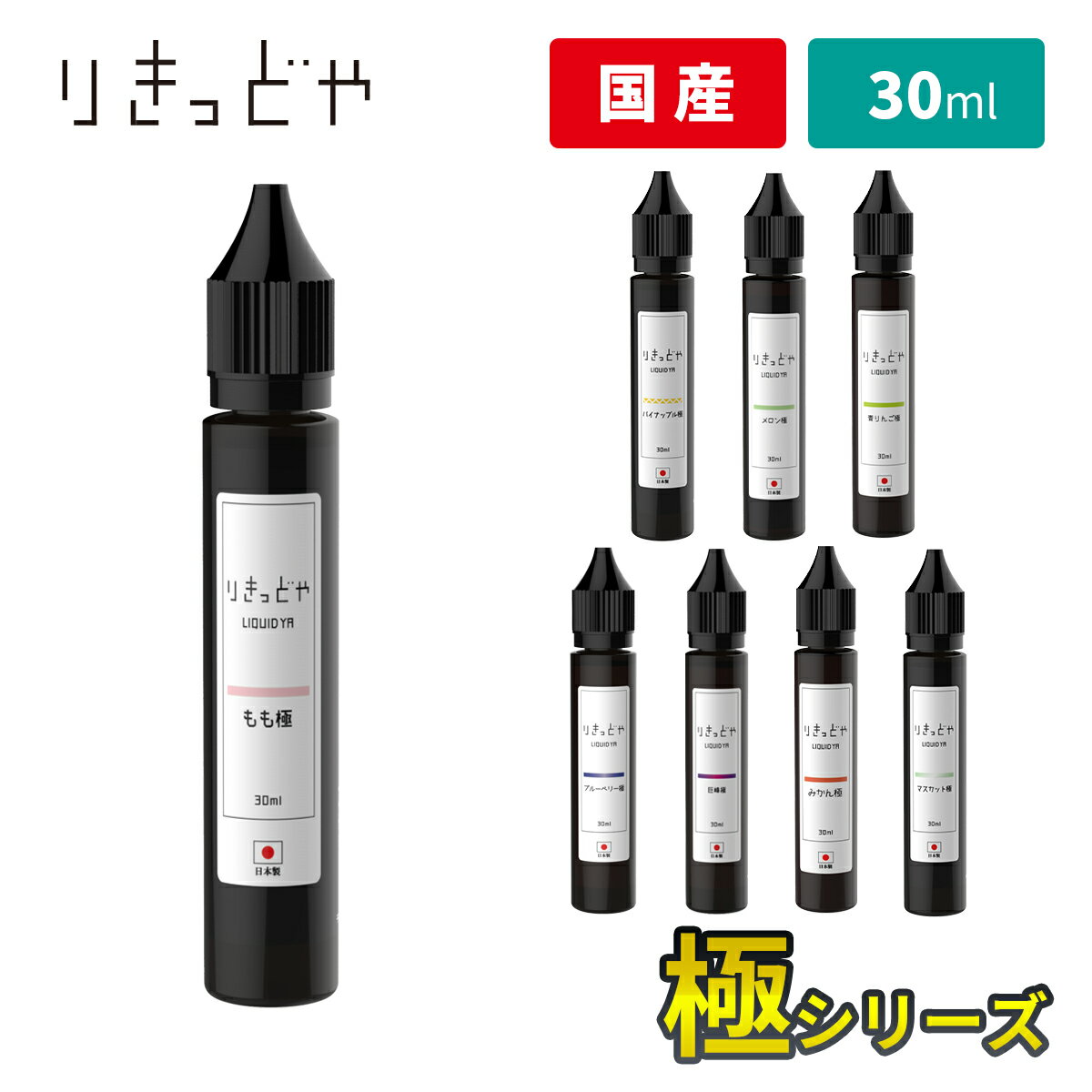 ＼同一商品OK 3点でポイント10倍 2点で5倍 要エントリー／ りきっどや LIQUID YA 極シリーズ 30ml 国産リキッド ベプログ 電子タバコ リキッド 国産 電子タバコ タール ベイプ ベプログ VAPE ベープ 大容量 メンソール たばこカプセル プラス