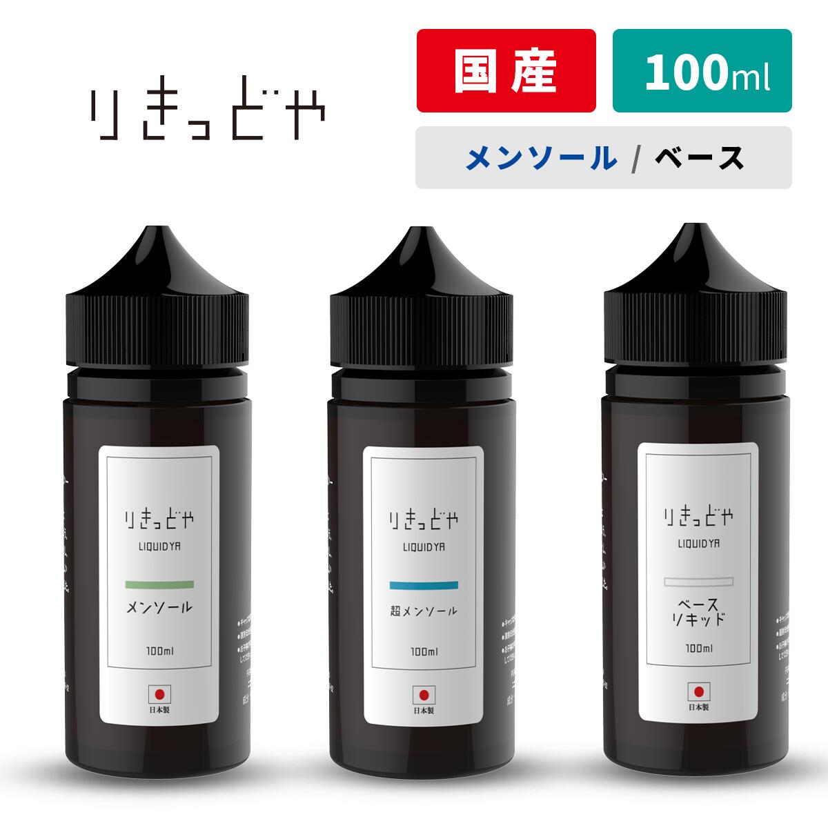 【最大15％OFFクーポン 18日まで】 りきっどや LIQUID YA ベース メンソール 超メンソール 100ml ／ 30ml 国産リキッ…