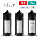 【スペシャルイベント開催中】 りきっどや LIQUID YA ベース メンソール 超メンソール 100ml ／ 30ml 国産リキッド 電子タバコ リキッド 国産 VAPE ベイプ フレーバー リキッド 国産リキッド ベプログ