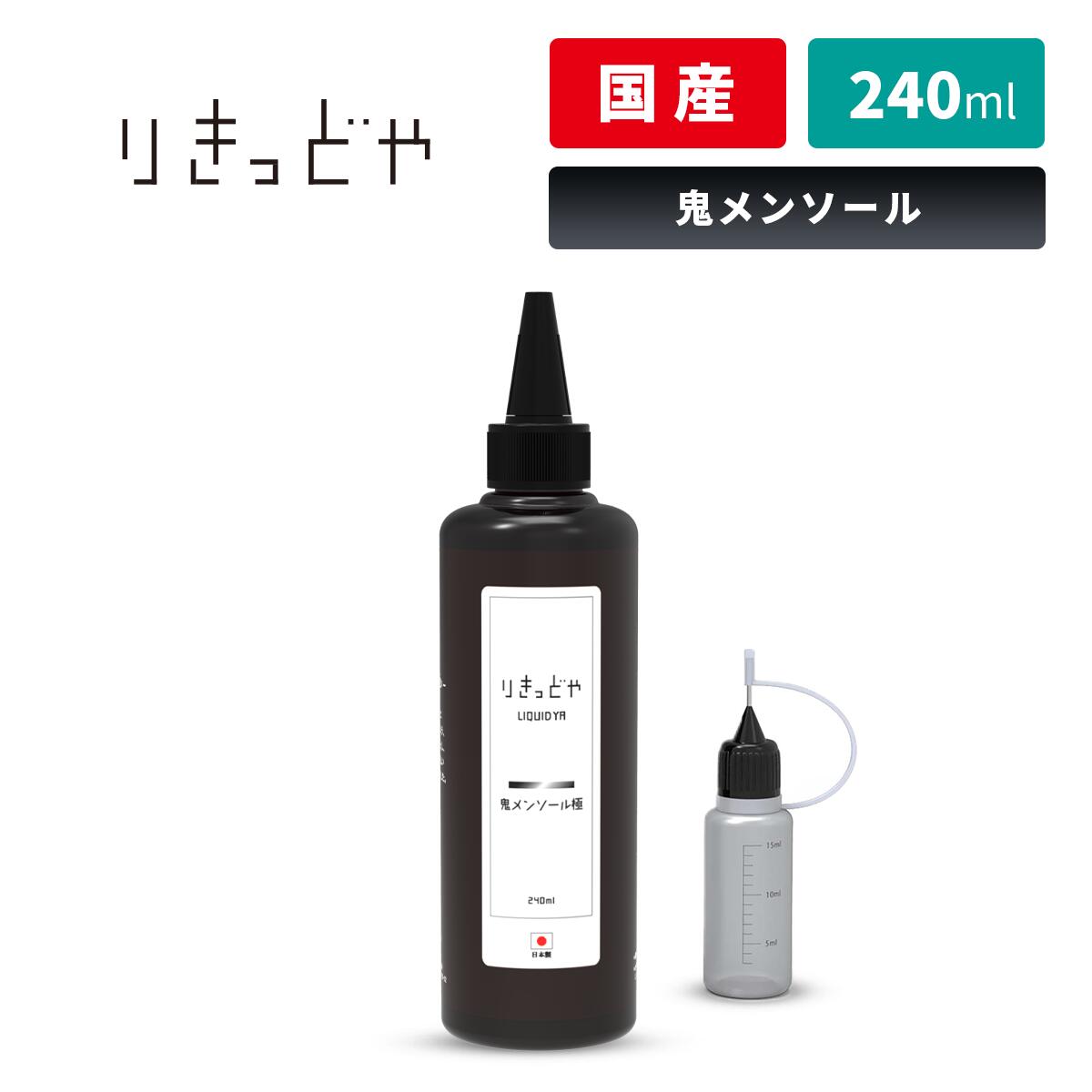 【最大15％OFFクーポン 18日まで】 りきっどや LIQUID YA 鬼メンソール 超メンソール 240ml ／ 100ml 国産リキッド …