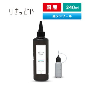 【スペシャルイベント開催中】 りきっどや LIQUID YA 超メンソール 240ml 国産リキッド ベプログ 電子タバコ リキッド 国産 電子タバコ タール ベイプ ベプログ VAPE ベープ 大容量 メンソール たばこカプセル プラス