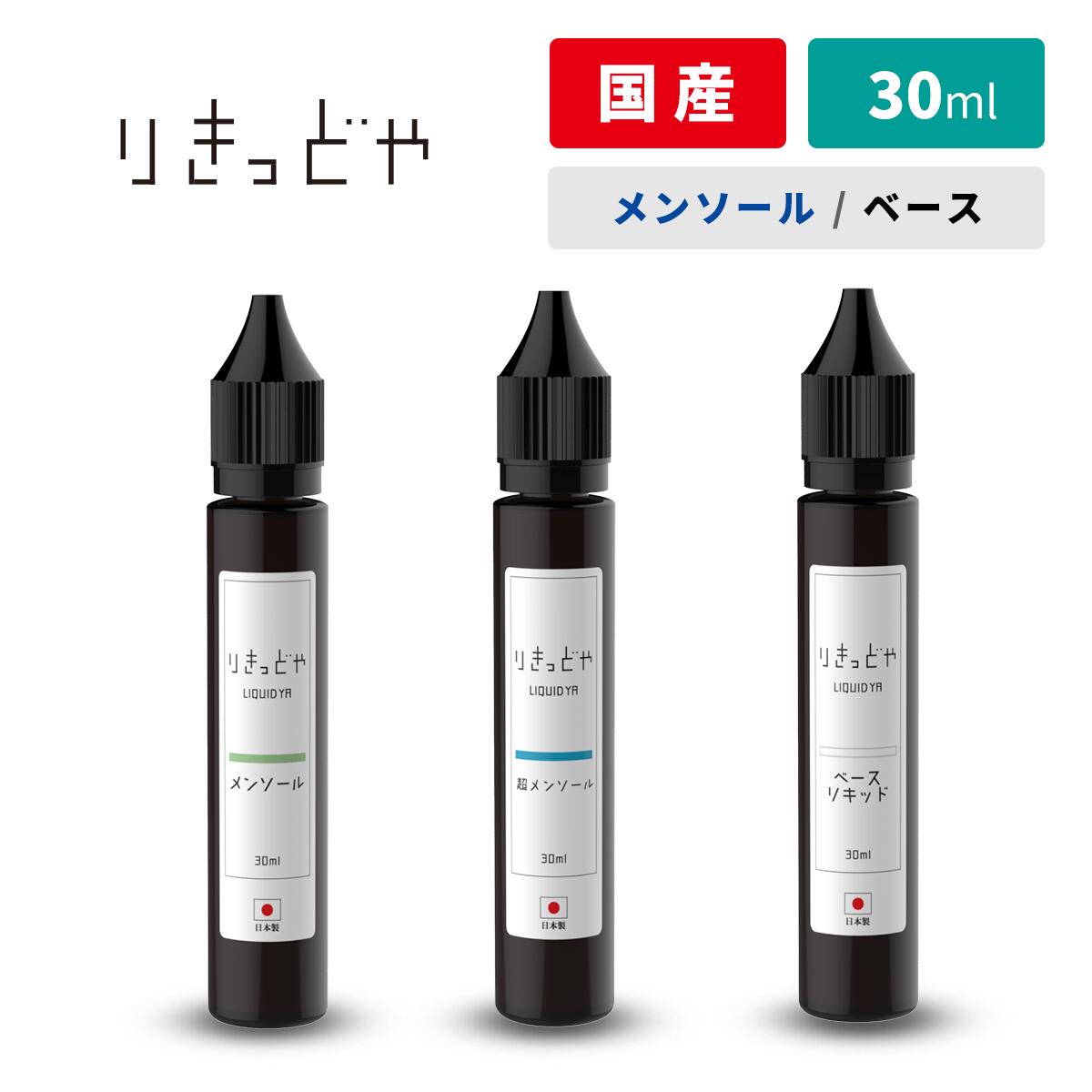 【最大15％OFFクーポン 18日まで】 りきっどや LIQUID YA 30mlベース・メンソール 国産リキッド ベプログ 電子タバコ…