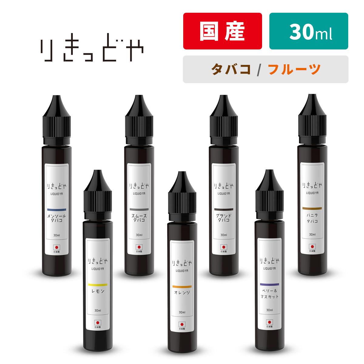 【最大15％OFFクーポン 18日まで】 りきっどや LIQUID YA 30ml 国産リキッド タバコ フルーツ| ベプログ 電子タバコ …