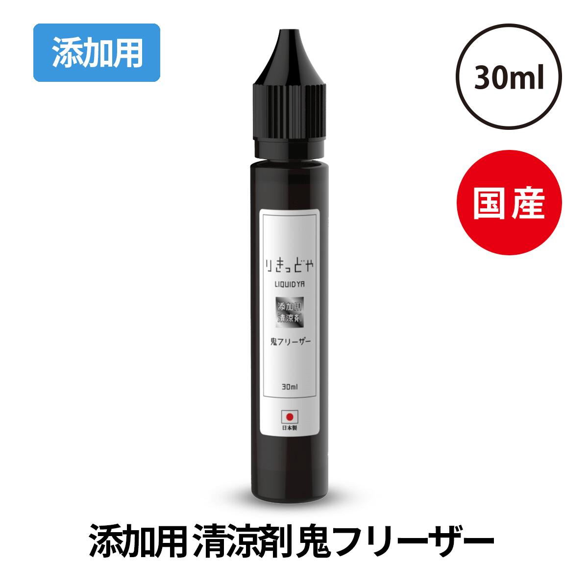 りきっどや LIQUID YA 鬼フリーザー 30ml 国産 添加用 ベプログ 電子タバコ リキッド 国産 電子タバコ タール ベイプ ベプログ VAPE ベープ 大容量 メンソール たばこカプセル プラス