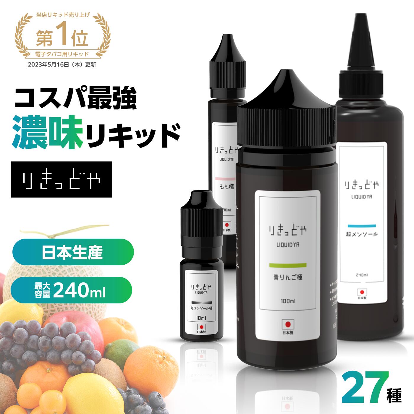 りきっどや LIQUID YA 極シリーズ 100ml ／ 30ml ／ 240ml ／ お試しセット 国産リキッド フルーツ ベプログ 電子タバコ リキッド 国産 タール0 ニコチン0 ベイプ VAPE ベープ 大容量 メンソール たばこカプセル