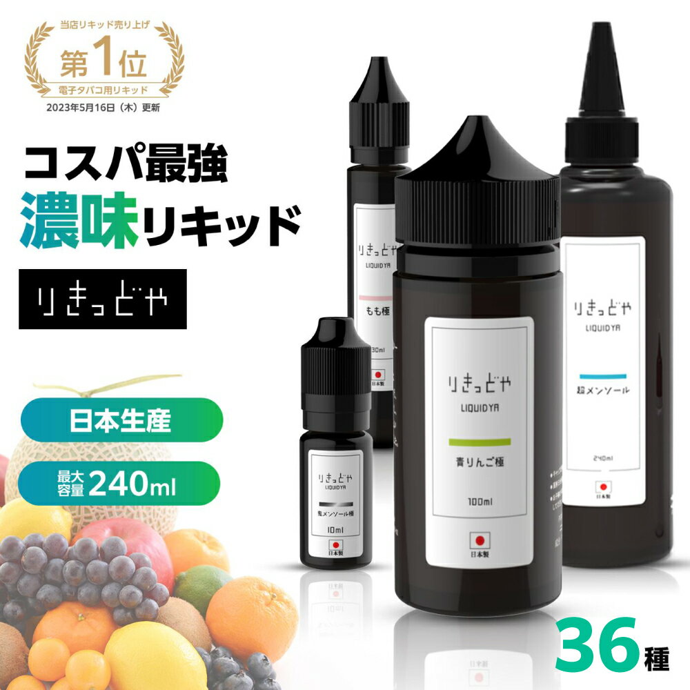 【極メンソール発売】 りきっどや リキッド屋 LIQUID YA 極シリーズ 100ml / 30ml / 240ml / お試しセット 国産リキッド フルーツ メンソール ベプログ 電子タバコ リキッド 国産 タール0 ニコチン0ベイプVAPE ベー量 メンソール