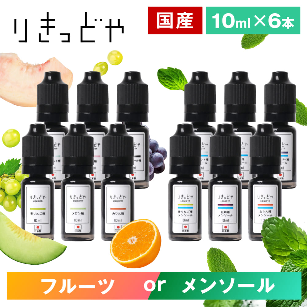 【最大15％OFFクーポン 18日まで】 りきっどや 極 シリーズ 10ml 6本 お試し セット 国産リキッド LIQUID YA ベイプ …