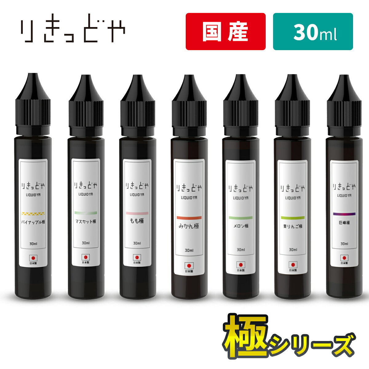 りきっどや LIQUID YA 極シリーズ 30ml 国産リキッド | ベプログ 電子タバコ リキッド 国産 電子タバコ タール ニコチン0 ベイプ ベプログ VAPE ベープ 大容量 メンソール 電子たばこ たばこカプセル プラス