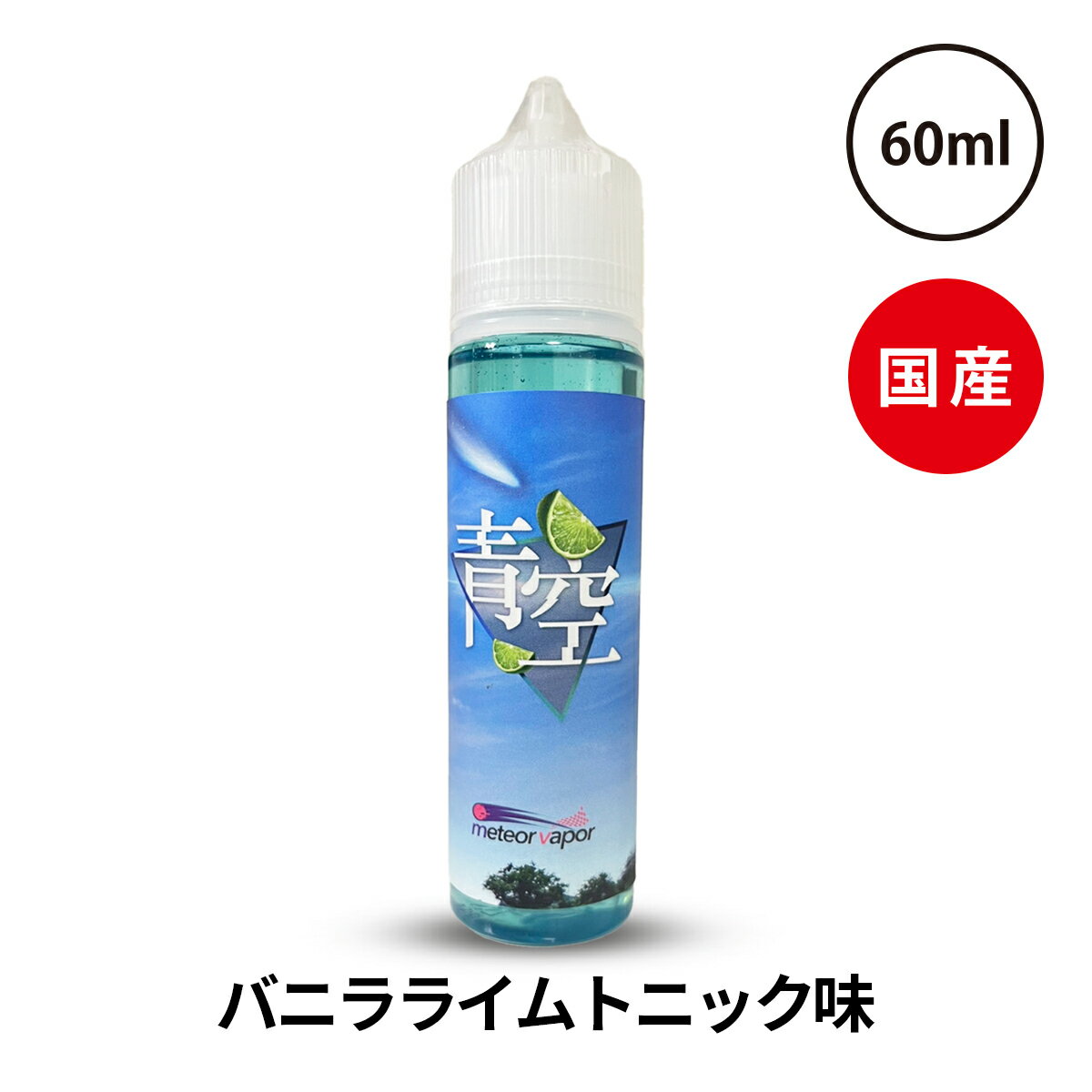 【最大15％OFFクーポン 18日まで】 青空 AOZORA あおぞら アオゾラ metor vapor メテオベイパー 60 ml 電子タバコ リ…