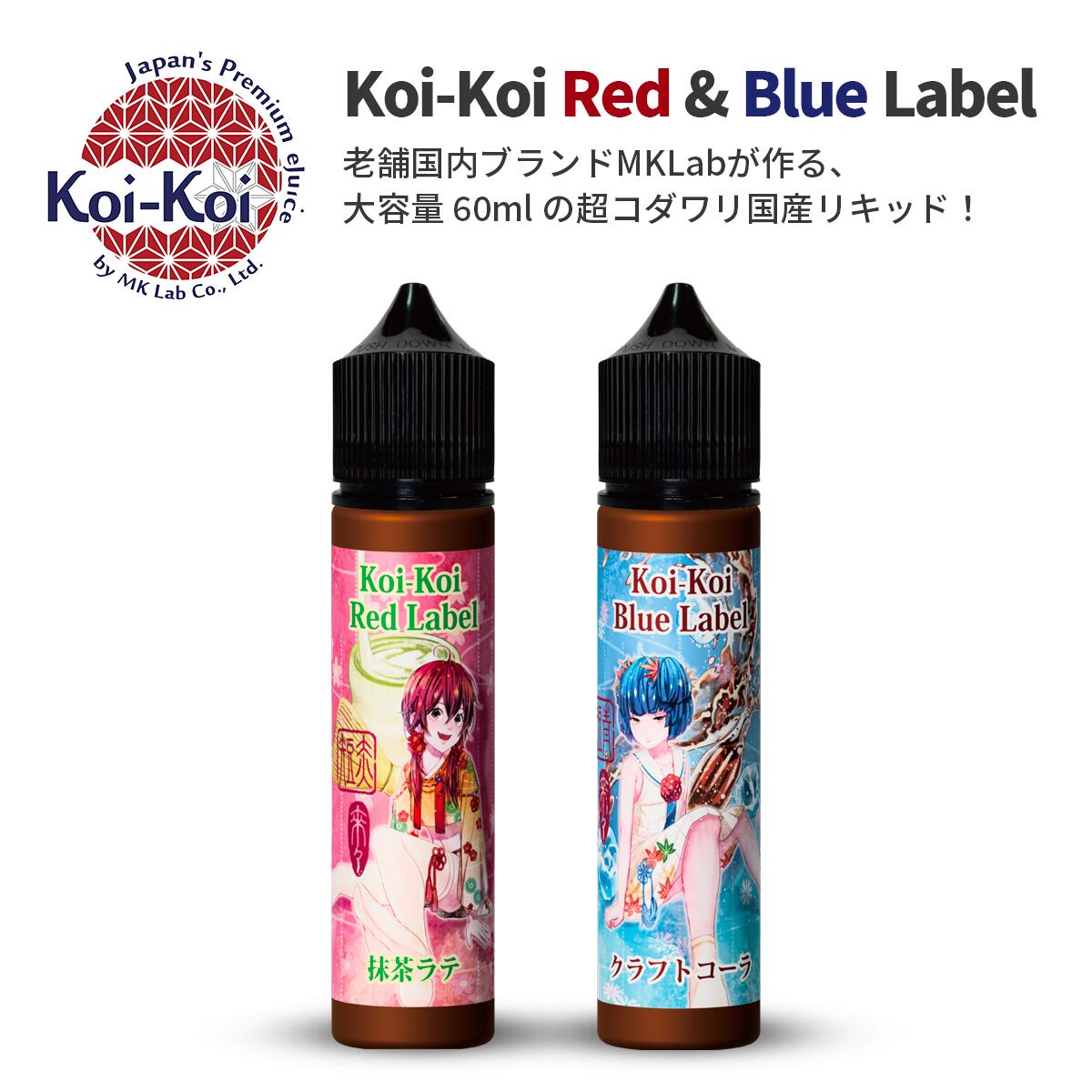 大人気のMKLab Koi-koiシリーズに待望の新作が登場！ 【KOIKOIシリーズとは】 花札のこいこいをモチーフに、 それぞれの役を擬人化した和風ラベルと濃厚な甘い味で 男女問わず長く愛されているKoi-Koiシリーズ 【その他のKOIKOIシリーズはこちら】 KOIKOI 赤短 青短シリーズ KOIKOI 猪鹿蝶シリーズはこちら 商品仕様 メーカー MK Lab(エムケーラボ) シリーズ KOIKOI 『青短 青短』(こいこい あかたん あおたん) 容量 60 ml 主成分 植物性グリセリン / プロピレングリコール / 香料 配合率 PG 40 ％ / VG 60％ タール・ニコチン 0 mg 国 日本 フレーバー詳細 こいこい 赤短シリーズ (清涼剤なし) 赤短抹茶ラテ ほろ苦く、まろやかな和の定番である抹茶にミルクを合わせて飲みやすい抹茶ラテに。 吸った瞬間から香る優しい甘さとほのかな苦みが大人の安らぎを与えてくれます。 甘すぎるリキッドに疲れた時の一吸いに。 ※podタイプから40wまでのVAPEに適しています。 こいこい 青短シリーズ (清涼剤入り) 青短クラフトコーラ 100以上のレシピから厳選されたクラフトコーラがついに誕生！ “爽快な甘さ”と“スパイシーな香り”をぎゅっと集めた味わいは、職人がこだわり抜いた品質の証です。 いつでも吸いたくなるこの一本をあなたに。 清涼感レベル ★★★☆☆ ※podタイプから80wまでのVAPEに適しています。同梱おすすめ商品はこちらご購入はこちらからご購入はこちらから