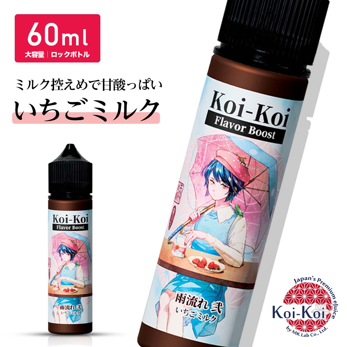 雨流れ 弐 MKLab 新作 濃いこいこい Koi-Koi Flavor Boost Rainy Draw II 60ml いちごミルク MK lab 国産リキッド ベ…