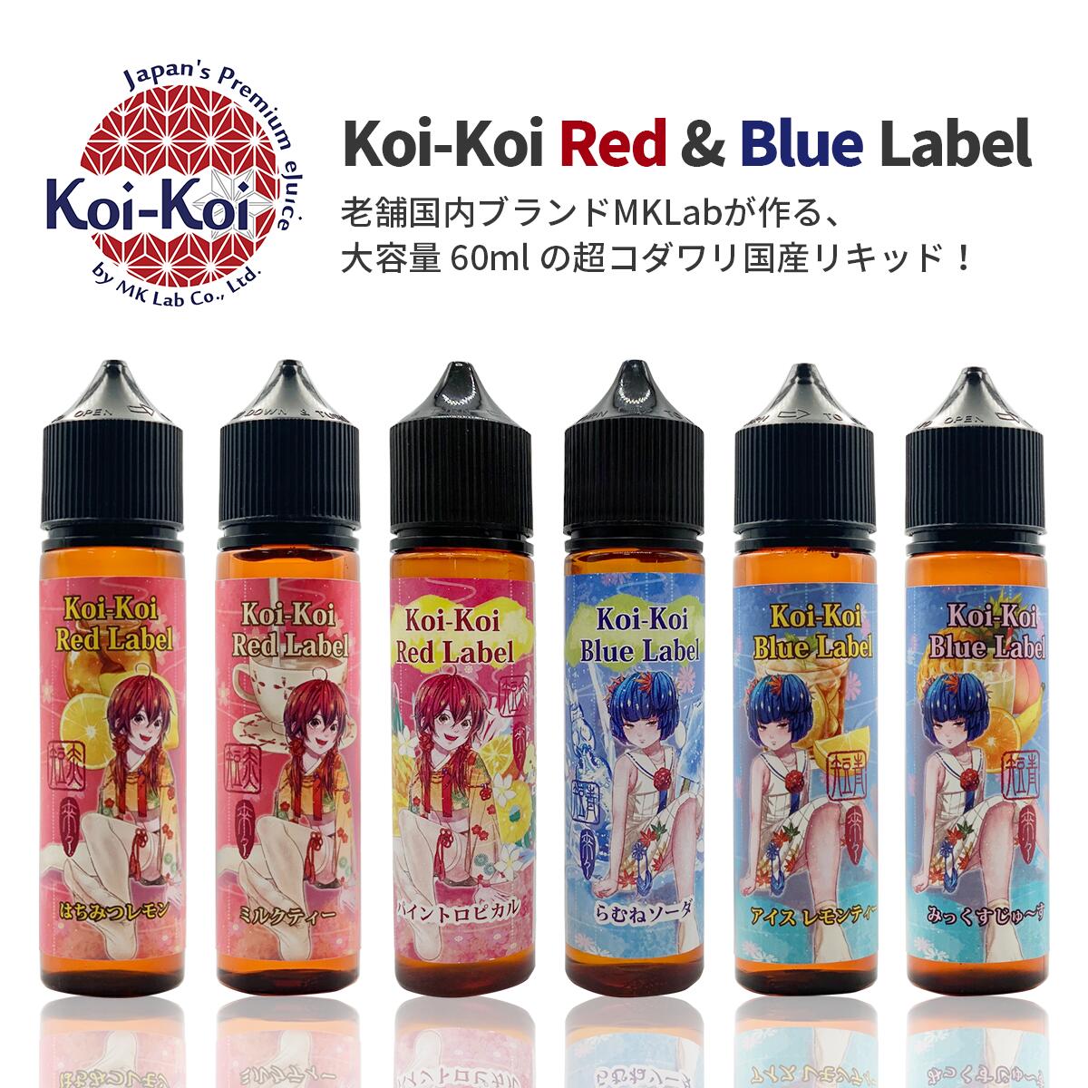 【最大15％OFFクーポン 18日まで】 KOIKOI こいこい 花札シリ－ズ 赤短 青短 60ml 国産リキッド BlueLabel RedLabel …