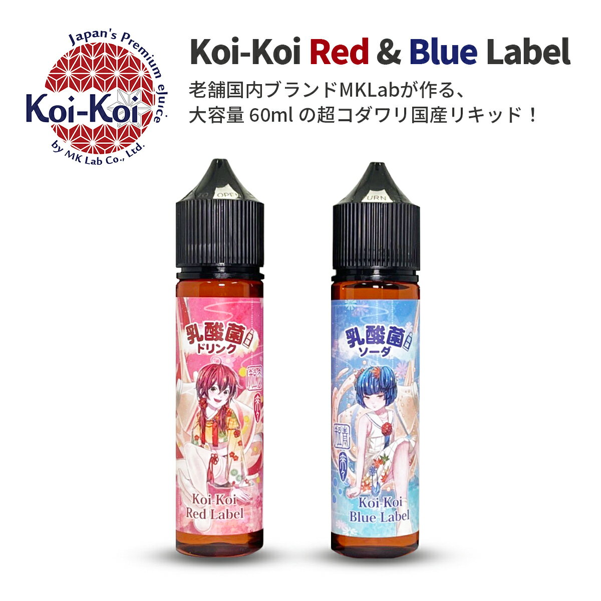 【最大15％OFFクーポン 18日まで】 KOIKOI こいこい 花札シリ－ズ 赤短 青短 乳酸菌 60ml 国産リキッド Blue Label Red Label MKLab エムケーラボ ベプログ 電子タバコ リキッド 国産 電子タバコ タール ベイプ ベプログ VAPE ベープ