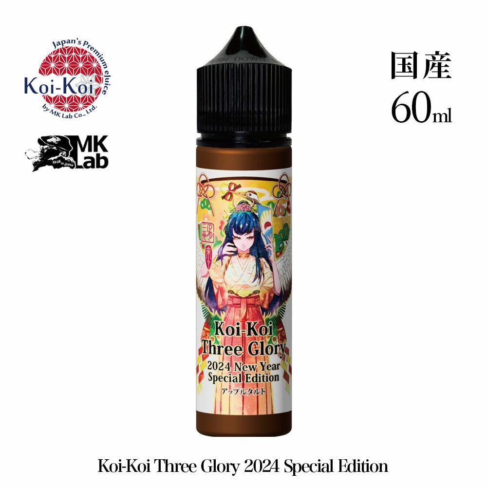 【最大15％OFFクーポン 18日まで】 KOIKOI 正月三光 国産リキッド 電子タバコ リキッド 国産 VAPE ベイプ フレーバー…