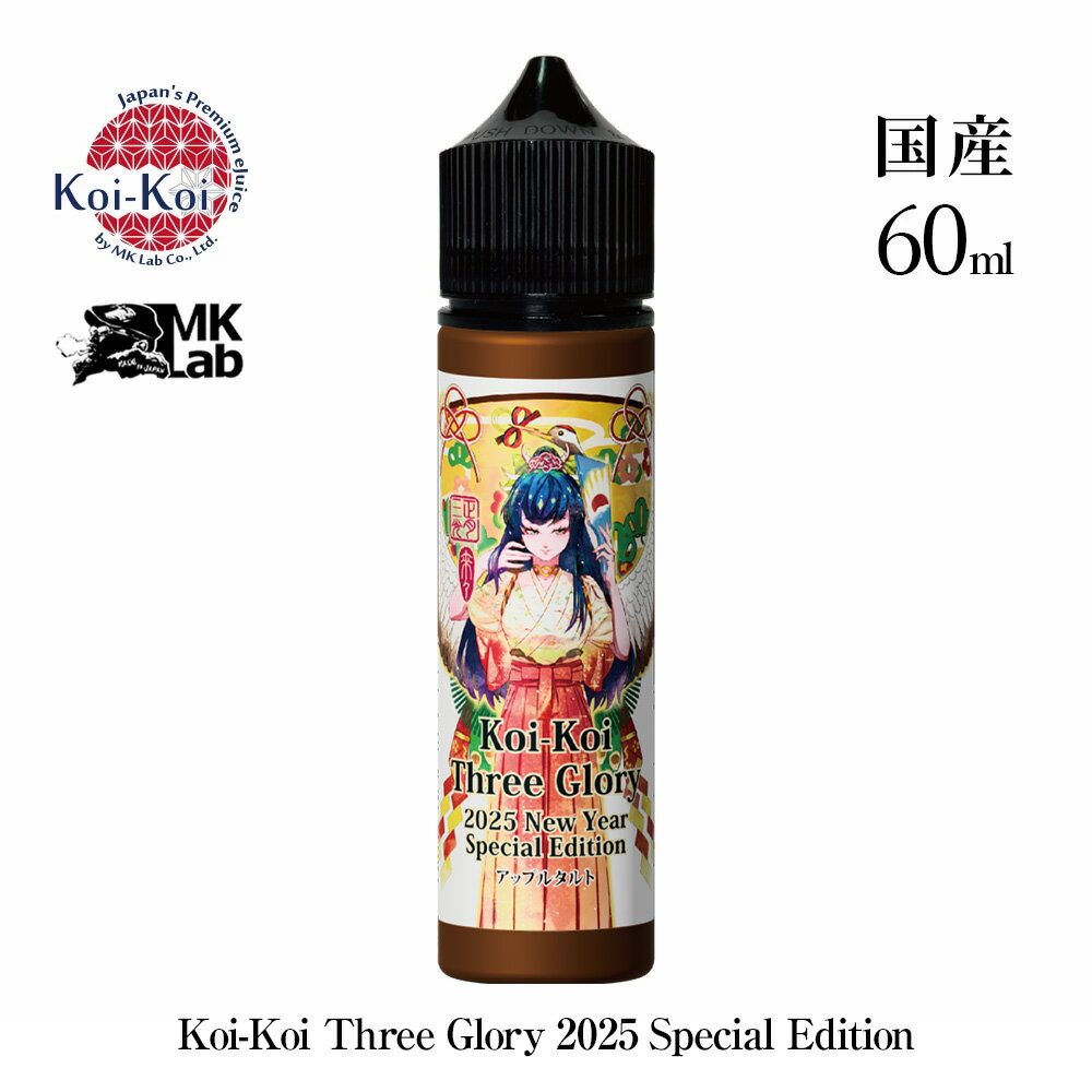 ＼超目玉SALE 2,480円→2,108円／ 【3日20時先行スタート】 KOIKOI 正月三光 MK Lab Three Glory New Year Special Edition 2025 国産リキッド 電子タバコ リキッド 国産 VAPE ベイプ フレーバー リキッド 国産リキッド ベプログ 日本製